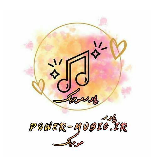  باهاش یه سال لبه صخره قدم زدم ترسم از این بود دلم پرت شه فقط